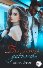 обложка книги Анна Яфор "Без срока давности"