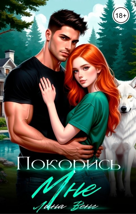 Обложка книги Лина Венг Покорись мне