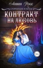 обложка книги Анвин Росс "Контракт на любовь"