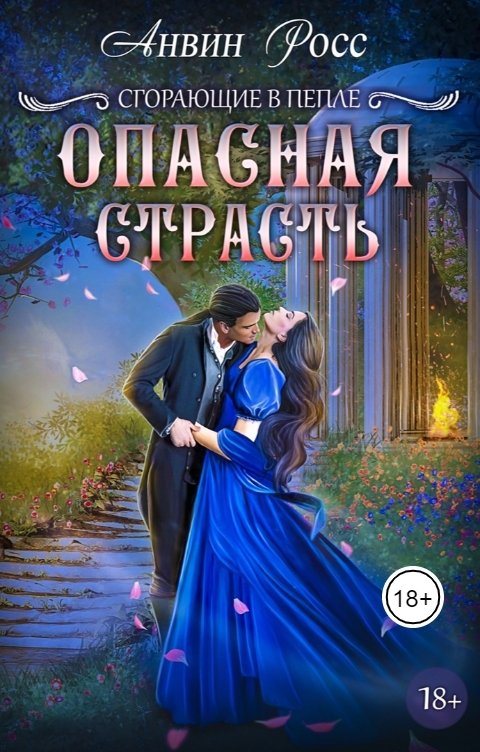 Обложка книги Анвин Росс Опасная страсть