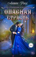 обложка книги Анвин Росс "Опасная страсть"