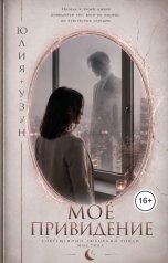 обложка книги Юлия Узун "Моё привидение"