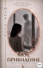 обложка книги Юлия Узун "Моё привидение"
