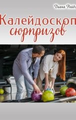обложка книги Диана Рейдо "Калейдоскоп сюрпризов"