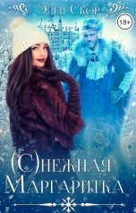 обложка книги Элен Скор "(С)нежная маргаритка"