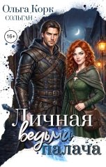обложка книги Ольга Корк "Личная ведьма Палача"
