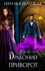 обложка книги Наталья Белецкая "Драконий приворот"