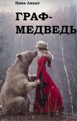 обложка книги Нина Линдт "Граф-Медведь"