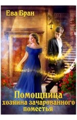 обложка книги Ева Бран "Помощница хозяина зачарованного поместья"