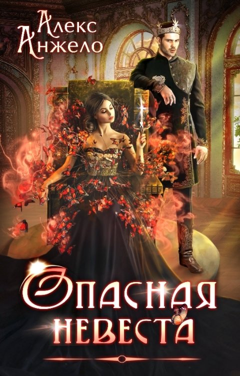 Обложка книги Алекс Анжело Опасная невеста