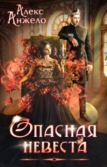 обложка книги Алекс Анжело "Опасная невеста"