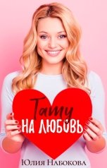 обложка книги Юлия Набокова "Тату на любовь"