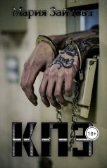 обложка книги Мария Зайцева "КПЗ"
