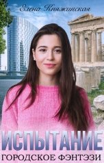 обложка книги Елена Княжинская "Испытание"