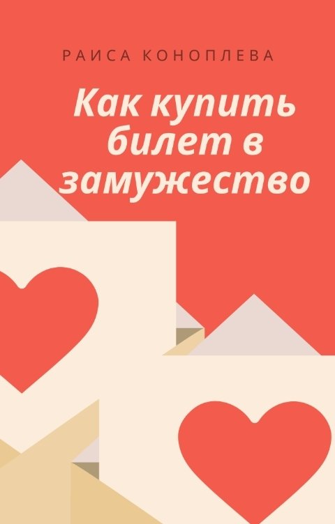 Обложка книги Раиса Коноплева Как купить билет в замужество