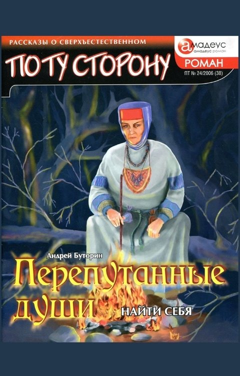 Обложка книги Андрей Буторин Перепутанные души