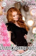 обложка книги Танна "Долгожданное чудо"