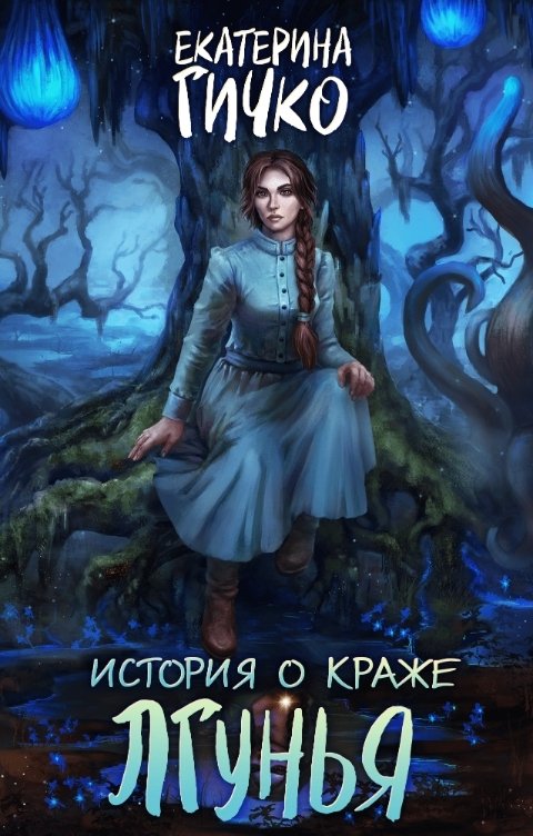 Обложка книги Екатерина Гичко История о краже. Лгунья