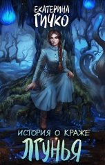 обложка книги Екатерина Гичко "История о краже. Лгунья"
