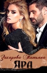 обложка книги Захарова Татьяна "Яра"