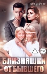 обложка книги Юлия Шевченко "Близняшки от бывшего"