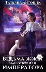 обложка книги Татьяна Антоник "Ведьма жжет или отбор для императора"