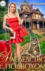 обложка книги Лидия Демидова "Наследство с подвохом"
