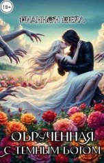 обложка книги Рианнон Шейл "Обручённая с Тёмным Богом"