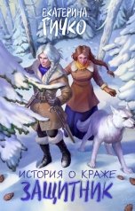 обложка книги Екатерина Гичко "История о краже. Защитник"
