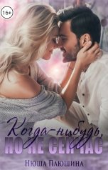 обложка книги Нюша Плюшина "Когда-нибудь, но не сейчас"