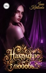 обложка книги Jana Konstanta "Наколдую любовь..."