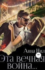 обложка книги Анна Нил "Эта вечная война..."