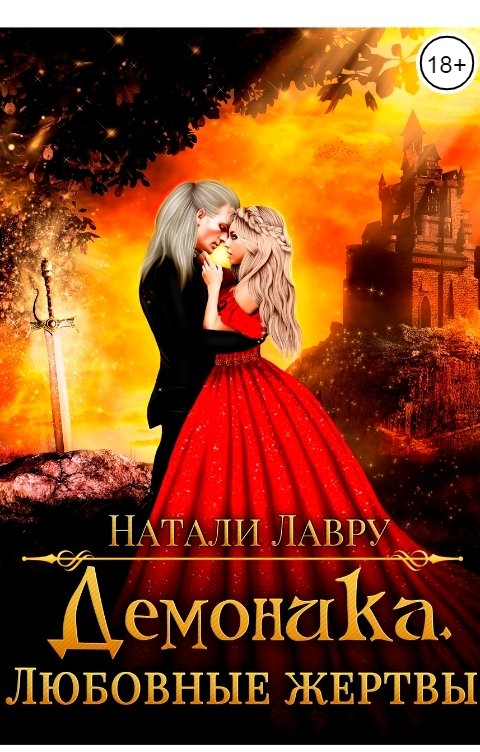 обложка книги Демоника. Любовные жертвы