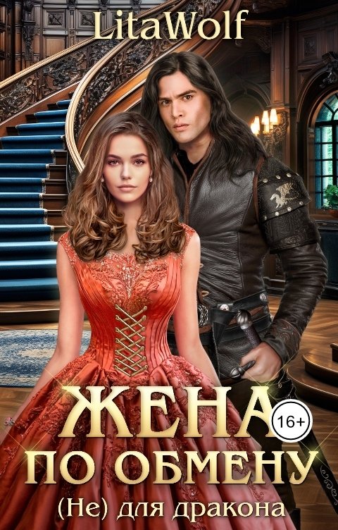 Обложка книги LitaWolf Жена по обмену. (Не) для дракона