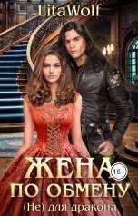 обложка книги LitaWolf "Жена по обмену. (Не) для дракона"