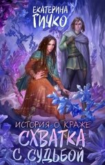 обложка книги Екатерина Гичко "История о краже. Схватка с судьбой"
