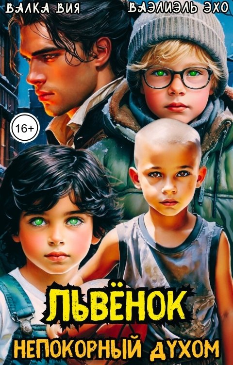 Обложка книги Валка Вия Львёнок: непокорный духом