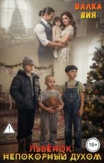 обложка книги Валка Вия "Львёнок: непокорный духом"