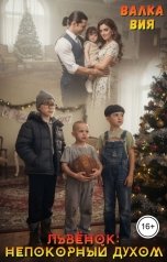 обложка книги Валка Вия "Львёнок: непокорный духом"