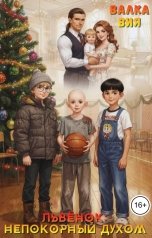 обложка книги Валка Вия "Львёнок: непокорный духом"