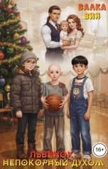 обложка книги Валка Вия "Львёнок: непокорный духом"