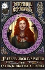 обложка книги Марина Орлова "Правила эксплуатации, или Как не влюбиться в демона. Книга 1"
