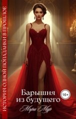 обложка книги Мэри Мур "Барышня из будущего"
