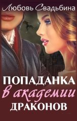 обложка книги Любовь Свадьбина "Попаданка в Академии драконов"