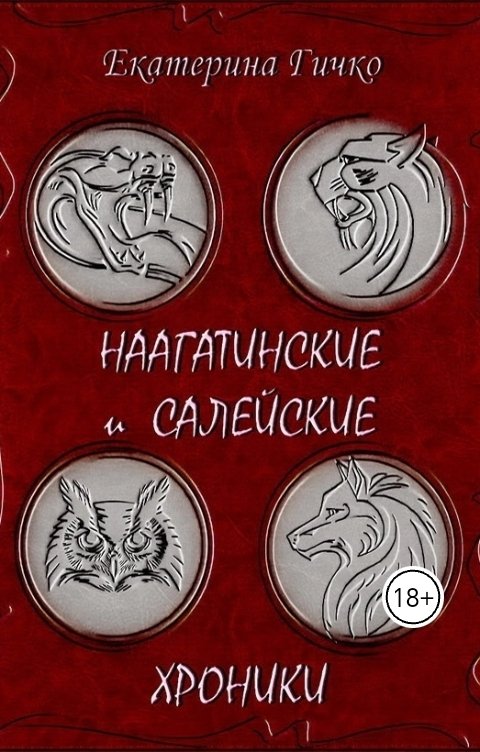 Обложка книги Екатерина Гичко Наагатинские и Салейские хроники