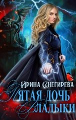 обложка книги Ирина Снегирева "Пятая дочь Владыки"