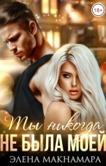 обложка книги Элена Макнамара "Ты никогда не была моей"