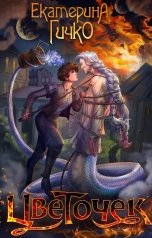 обложка книги Екатерина Гичко "Цветочек. История заигравшегося лицедея"