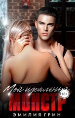 обложка книги Эмилия Грин "Мой идеальный монстр"