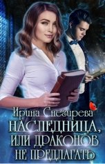 обложка книги Ирина Снегирева "Наследница, или Драконов не предлагать!"